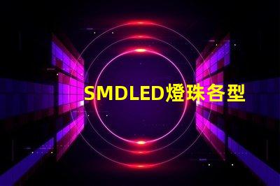 SMDLED燈珠各型號的優缺點有那些？