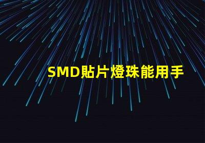 SMD貼片燈珠能用手工焊接嗎我用電烙鐵時(shí)，燈珠都燒黑了呢