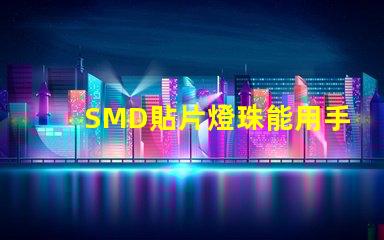 SMD貼片燈珠能用手工焊接嗎我用電烙鐵時，燈珠都燒黑了呢