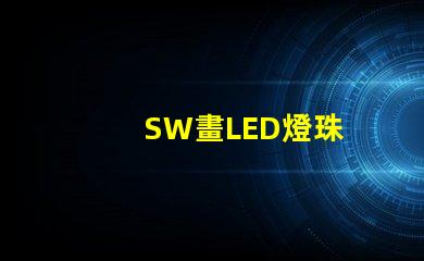 SW畫LED燈珠