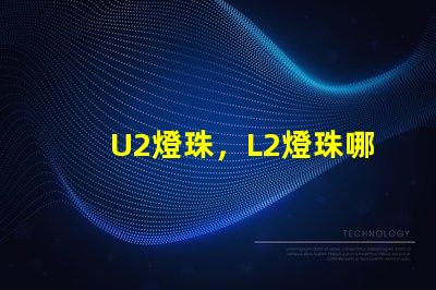 U2燈珠，L2燈珠哪個更好？
