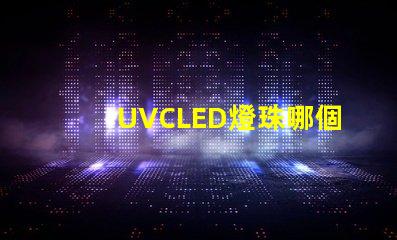 UVCLED燈珠哪個牌子耐用？