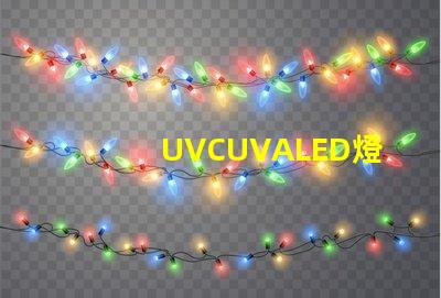 UVCUVALED燈珠哪個(gè)廠家比較有名？