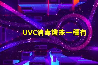 UVC消毒燈珠一種有效的殺菌工具