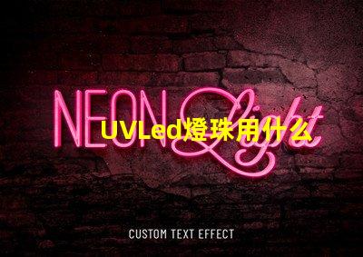 UVLed燈珠用什么透鏡