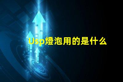 Usp燈泡用的是什么燈珠