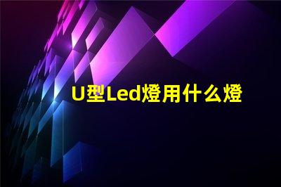 U型Led燈用什么燈珠