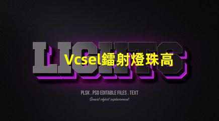 Vcsel鐳射燈珠高效能光源的新選擇