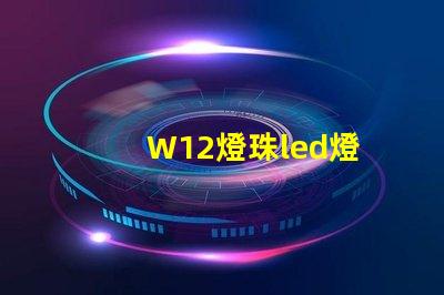 W12燈珠led燈