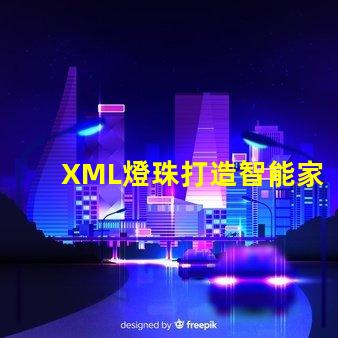 XML燈珠打造智能家居的關鍵元素
