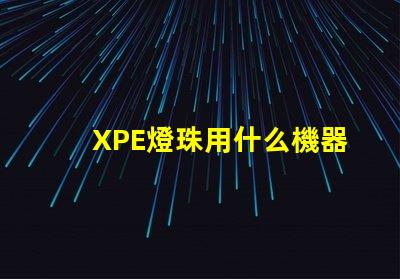 XPE燈珠用什么機器貼
