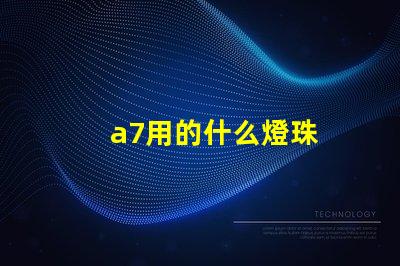 a7用的什么燈珠