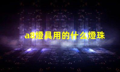 a8燈具用的什么燈珠