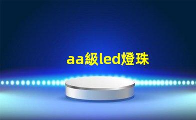 aa級led燈珠