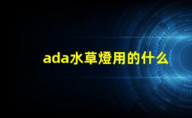 ada水草燈用的什么燈珠