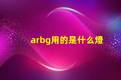 arbg用的是什么燈珠