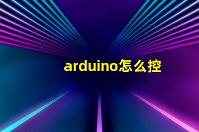 arduino怎么控制rgb燈帶