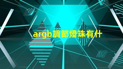 argb調節燈珠有什么用