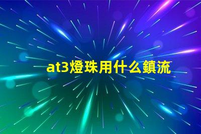 at3燈珠用什么鎮流器