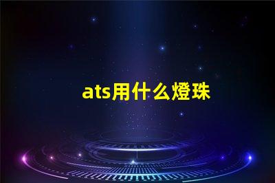 ats用什么燈珠