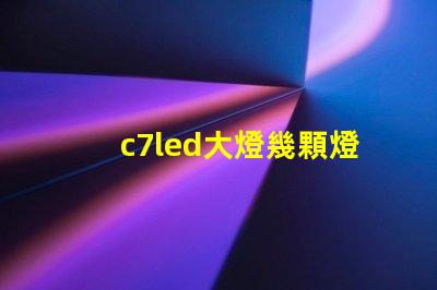 c7led大燈幾顆燈珠