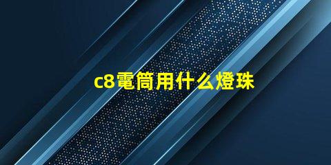 c8電筒用什么燈珠
