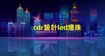cdr設計led燈珠