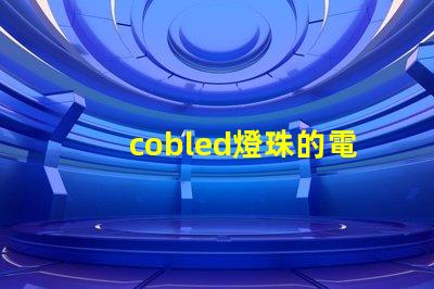 cobled燈珠的電壓怎么算出來的？