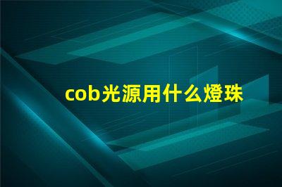 cob光源用什么燈珠