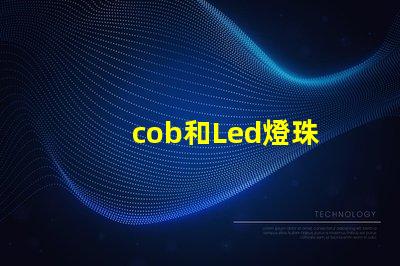 cob和Led燈珠