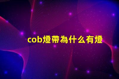 cob燈帶為什么有燈珠不亮