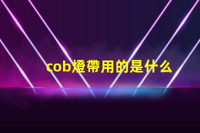 cob燈帶用的是什么燈珠