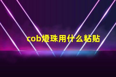 cob燈珠用什么粘貼