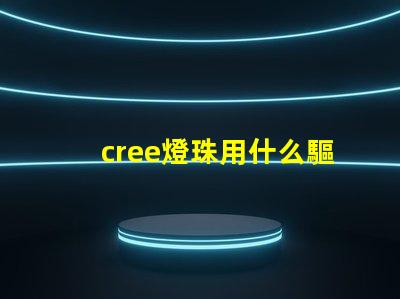 cree燈珠用什么驅動