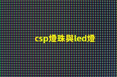 csp燈珠與led燈珠