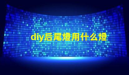 diy后尾燈用什么燈珠