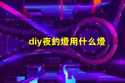diy夜釣燈用什么燈珠