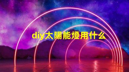 diy太陽能燈用什么燈珠好