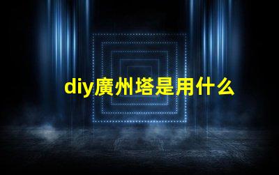 diy廣州塔是用什么燈珠