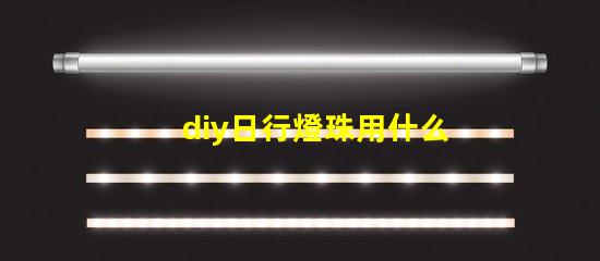 diy日行燈珠用什么做好
