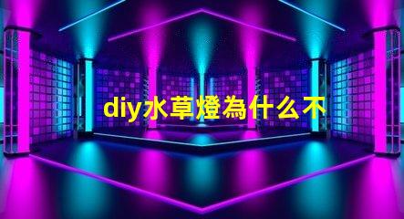 diy水草燈為什么不用5730燈珠