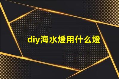 diy海水燈用什么燈珠