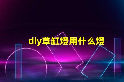diy草缸燈用什么燈珠