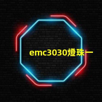 emc3030燈珠一種高效、可靠的照明解決方案