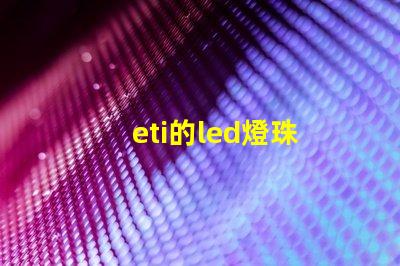 eti的led燈珠