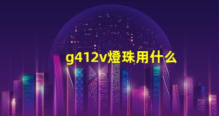 g412v燈珠用什么調(diào)壓