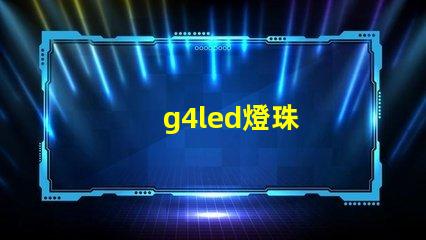 g4led燈珠