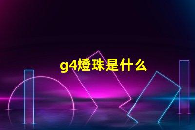 g4燈珠是什么
