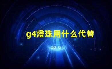 g4燈珠用什么代替