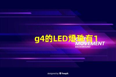 g4的LED燈珠有12V和220V區(qū)分嗎？